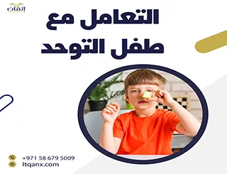 التعامل مع طفل التوحد: فهم السلوك وتنمية التواصل الإيجابي