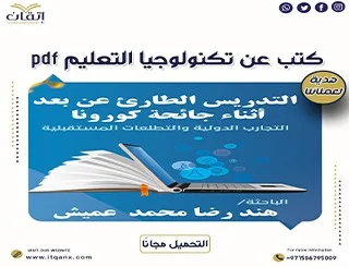 من أعمالنا في إتقان حمل أحدث كتب عن تكنولوجيا التعليم pdf مجانًا