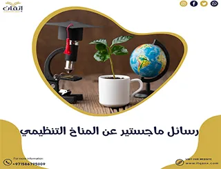 احصل على رسائل ماجستير عن المناخ التنظيمي مجانًا