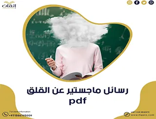 حمل رسائل ماجستير عن القلق pdf جاهزة