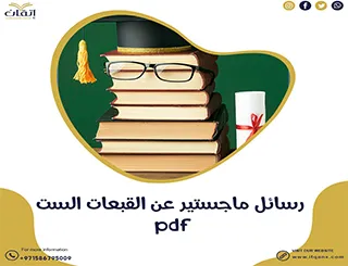 حمل رسائل ماجستير عن القبعات الست pdf