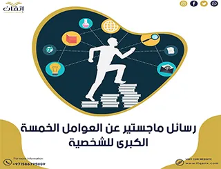 احصل على رسائل ماجستير عن العوامل الخمسة الكبرى للشخصية