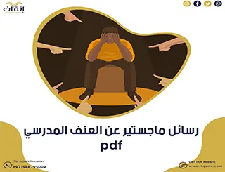 رسائل ماجستير عن العنف المدرسي pdf