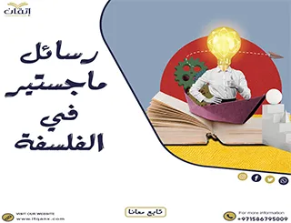 حمل الآن رسائل ماجستير في الفلسفة PDF