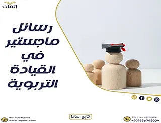 حمل رسائل ماجستير في القيادة التربوية pdf