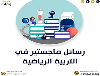 حمل رسائل ماجستير في التربية الرياضية مجانًا