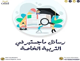 حمل رسائل ماجستير في التربية الخاصة pdf