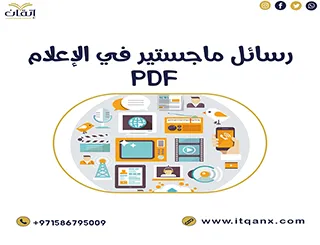 تحميل رسائل ماجستير في الإعلام pdf مجانًا