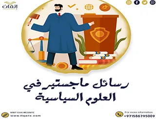 تحميل رسائل ماجستير في العلوم السياسية pdf مجانًا