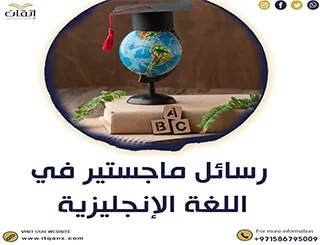 تحميل رسائل ماجستير في اللغة الإنجليزية pdf مجانًا