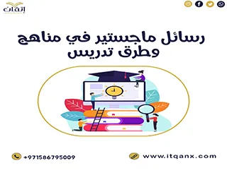 تحميل رسائل ماجستير في مناهج وطرق تدريس pdf مجانًا