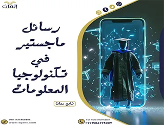 تحميل رسائل ماجستير في تكنولوجيا المعلومات pdf مجانًا