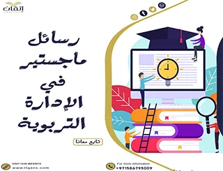 تحميل رسائل ماجستير في الإدارة التربوية pdf مجانًا