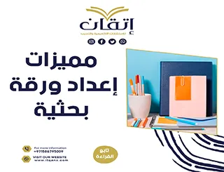 مميزات إعداد ورقة بحثية من اتقان