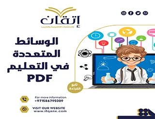أهم 3 فوائد لاستخدام الوسائط المتعددة في التعليم PDF