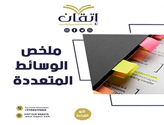 ملخص الوسائط المتعددة: من الفكرة إلى الإبداع التفاعلي