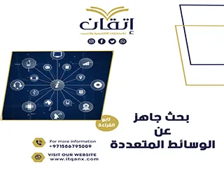 بحث جاهز عن الوسائط المتعددة