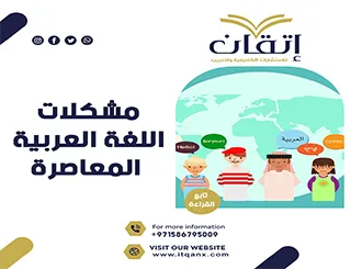 أفضل 3 دراسات حول مشكلات اللغة العربية المعاصرة PDF