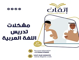 أفضل 5 حلول لمشكلات تدريس اللغة العربية PDF للمعلمين والطلاب