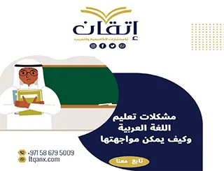 أبرز مشكلات تعليم اللغة العربية وكيف يمكن مواجهتها