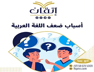 أهم 5 أسباب تؤدي إلى ضعف اللغة العربية PDF