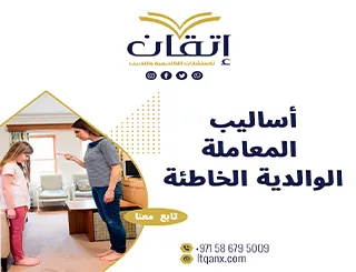 أهم 3 أنواع من أساليب المعاملة الوالدية الخاطئة PDF وتأثيرها على الطفل