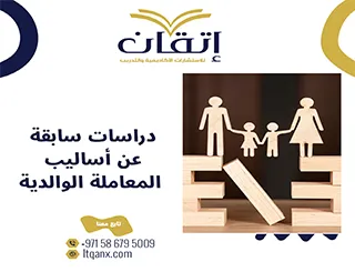 5 نماذج دراسات سابقة حول أساليب المعاملة الوالدية PDF