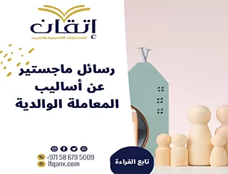 أفضل رسائل ماجستير عن أساليب المعاملة الوالدية pdf