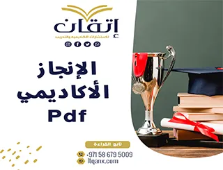 أهم 3 عوامل تؤثر في الإنجاز الأكاديمي PDF