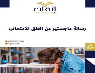 حمل رسالة ماجستير عن القلق الامتحاني مجاناً