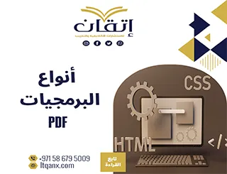 تعرف على أهم  أنواع البرمجيات pdf
