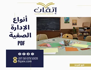 أفضل 5 أنواع الإدارة الصفية PDF لتحقيق بيئة تعليمية ناجحة