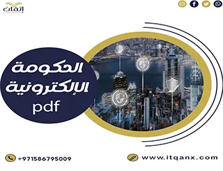 أهم 7 نماذج لتطبيق الحكومة الإلكترونية pdf بفعالية