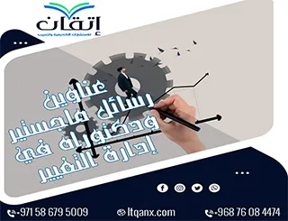 مواضيع حديثة لـ رسائل ماجستير ودكتوراه في إدارة التغيير