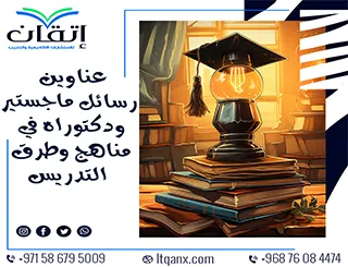 حصريًا: دليل شامل لأهم عناوين رسائل ماجستير ودكتوراه في المناهج وطرق التدريس