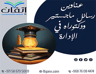 أحدث عناوين رسائل ماجستير ودكتوراه في الإدارة جاهزة للتحميل