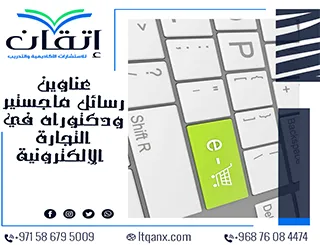 أحدث عناوين رسائل ماجستير ودكتوراه في  التجارة الإلكترونية