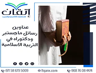 حصريا أهم عناوين رسائل ماجستير ودكتوراه في التربية الاسلامية