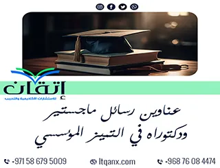 أحصل الآن أهم عناوين رسائل ماجستير ودكتوراه في التميز المؤسسي