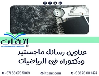 أحصل على أحدث عناوين رسائل ماجستير ودكتوراه في الرياضيات