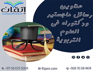 أفضل عناوين رسائل ماجستير ودكتوراه مبتكرة في العلوم التربوية