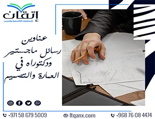 اغتنم الفرصة واحصل على أحدث عناوين رسائل ماجستير ودكتوراه في العمارة والتصميم