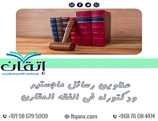 دليل شامل لأحدث عناوين رسائل ماجستير ودكتوراه في الفقه المقارن