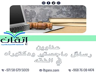 اقتراحات مبتكرة لـ عناوين رسائل ماجستير ودكتوراه في الفقه