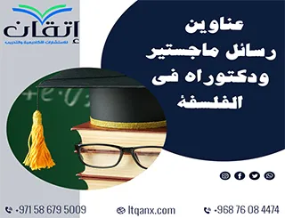 أهم وأحدث عناوين رسائل ماجستير ودكتوراه في مجال الفلسفة