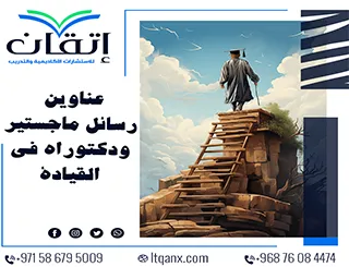 أفضل عناوين رسائل ماجستير ودكتوراه مبتكرة في القيادة