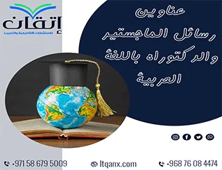 أفضل عناوين حديثة لرسائل الماجستير والدكتوراه في اللغة العربية