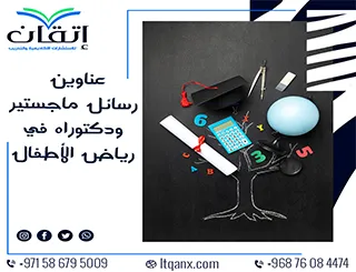 أبرز عناوين رسائل الماجستير والدكتوراه الحديثة لعام 2025-2026 في رياض الأطفال