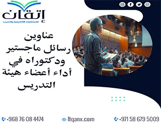 قائمة شاملة لأحدث عناوين رسائل ماجستير ودكتوراه في أداء أعضاء هيئة التدريس