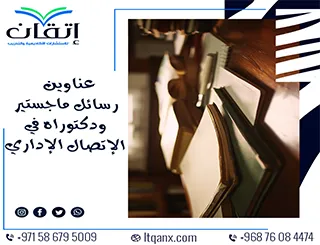 دليل حديث لأفضل عناوين رسائل ماجستير ودكتوراه في الاتصال الإداري